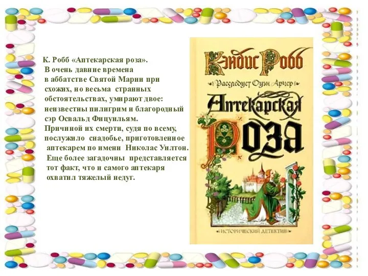 К. Робб «Аптекарская роза». В очень давние времена в аббатстве Святой
