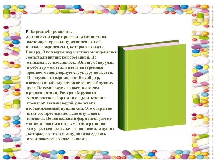 Р. Кортес «Фармацевт». Английский граф привез из Афганистана восточную красавицу, женился