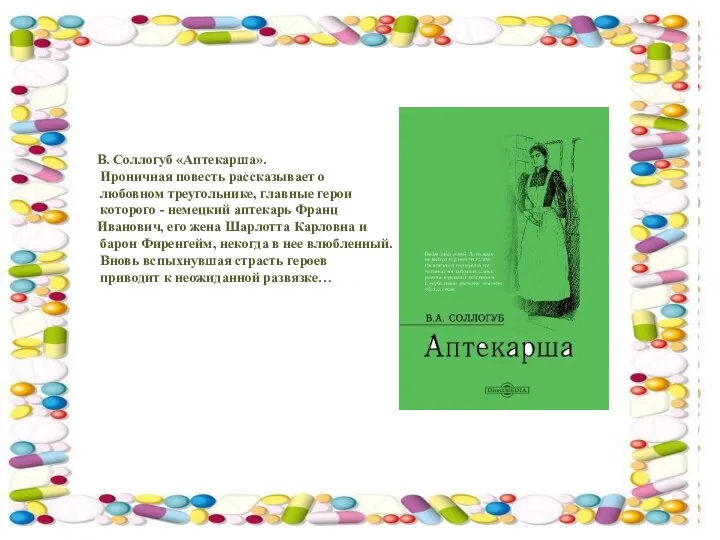 В. Соллогуб «Аптекарша». Ироничная повесть рассказывает о любовном треугольнике, главные герои