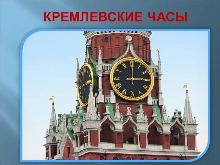 КРЕМЛЕВСКИЕ ЧАСЫ