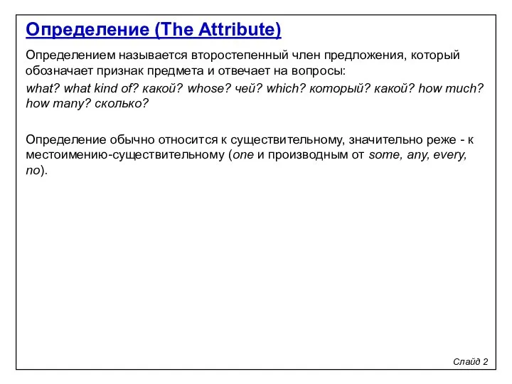 Определение (The Attribute) Слайд 2 Определением называется второстепенный член предло­жения, который