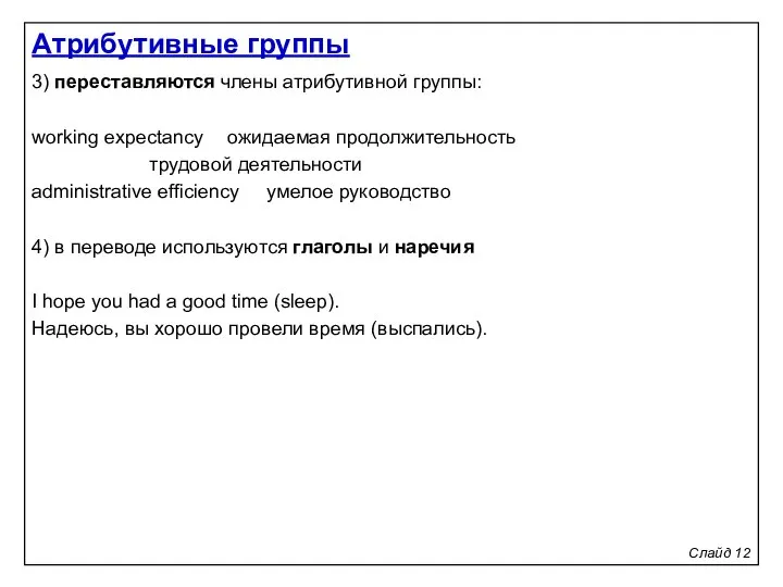 Слайд 12 3) переставляются члены атрибутивной группы: working expectancy ожидаемая продолжительность