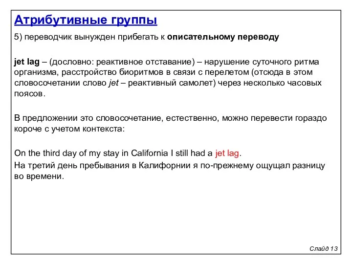 Слайд 13 5) переводчик вынужден прибегать к описательному переводу jet lag