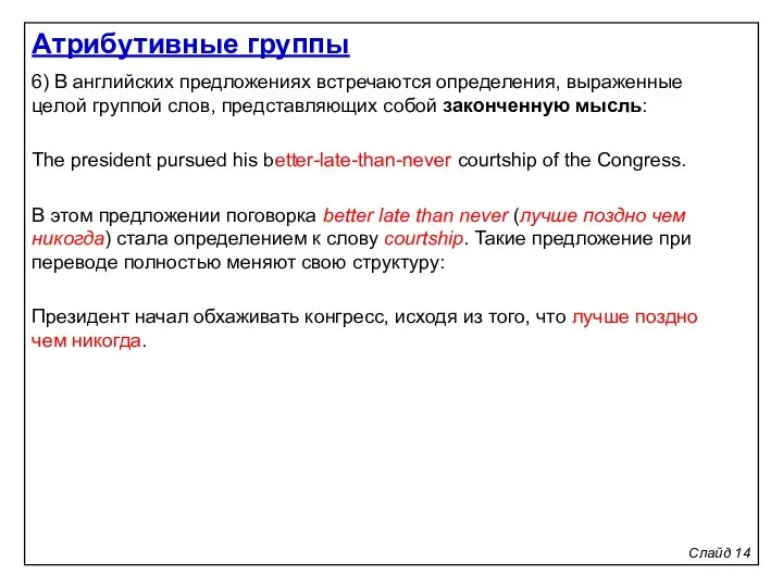 Слайд 14 6) В английских предложениях встречаются определения, выраженные целой группой