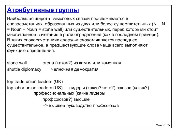 Слайд 15 Наибольшая широта смысловых связей прослеживается в словосочетаниях, образованных из