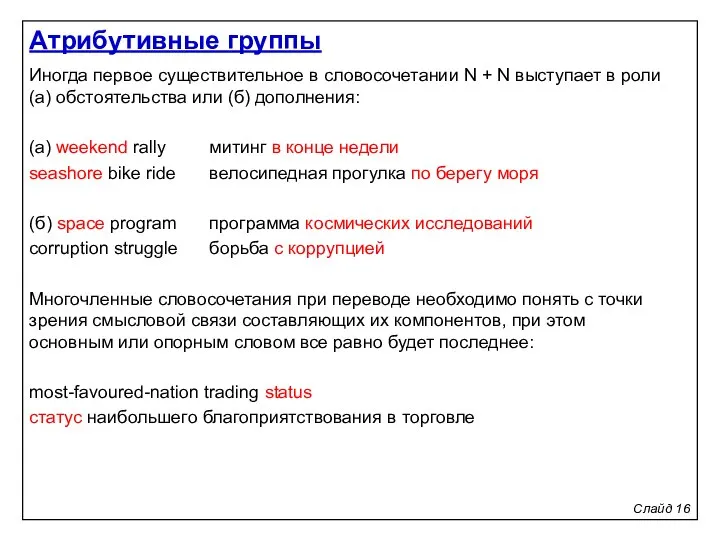 Слайд 16 Иногда первое существительное в словосочетании N + N выступает