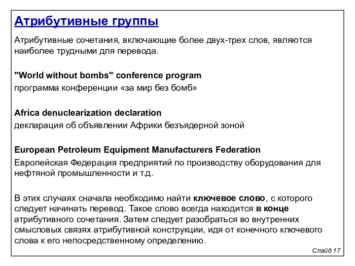 Слайд 17 Атрибутивные сочетания, включающие более двух-трех слов, являются наиболее трудными