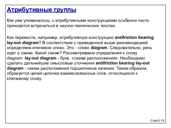 Слайд 18 Как уже упоминалось, с атрибутивными конструкциями особенно часто приходится