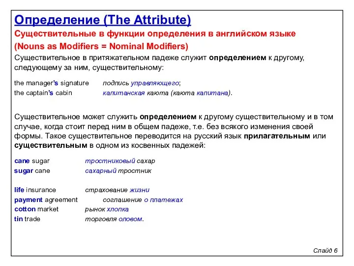 Слайд 6 Существительные в функции определения в английском языке (Nouns as