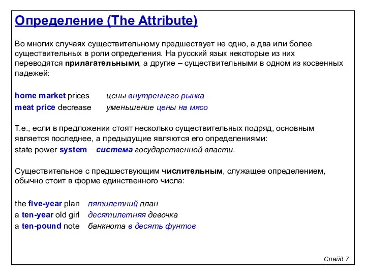 Слайд 7 Во многих случаях существительному предшествует не одно, а два