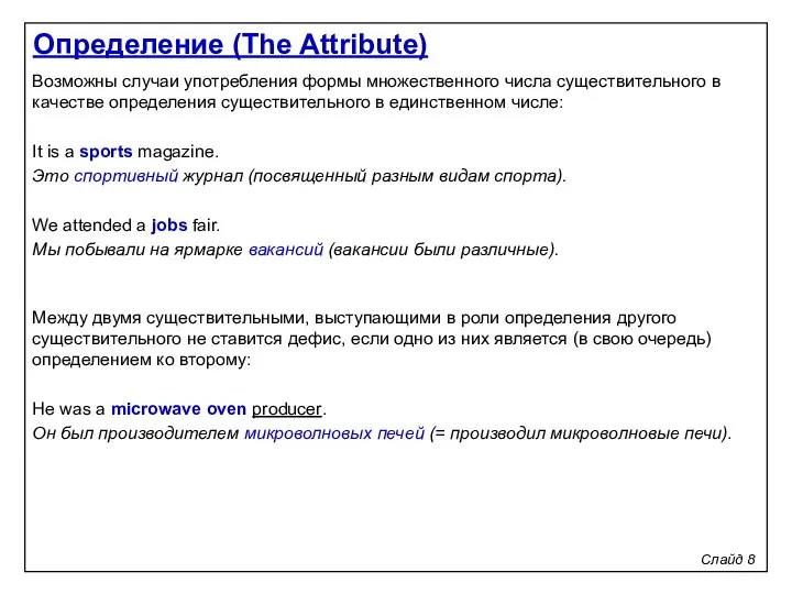 Слайд 8 Возможны случаи употребления формы множественного числа существительного в качестве