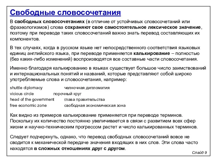 Слайд 9 В свободных словосочетаниях (в отличие от устойчивых словосочетаний или