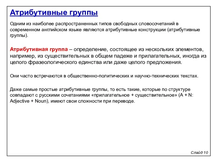 Слайд 10 Одним из наиболее распространенных типов свободных словосочетаний в современном