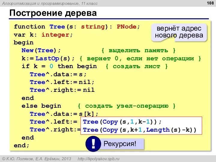 Построение дерева function Tree(s: string): PNode; var k: integer; begin New(Tree);