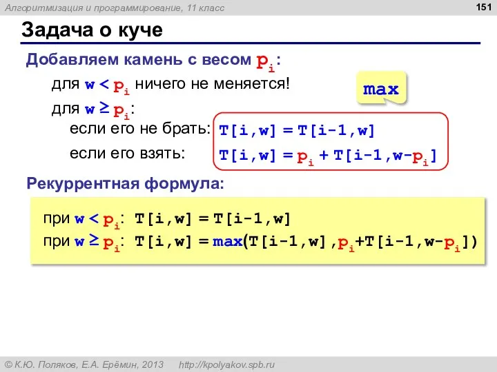 Задача о куче Добавляем камень с весом pi: для w Рекуррентная формула: