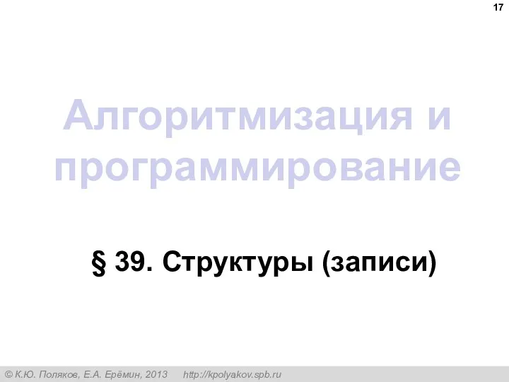 Алгоритмизация и программирование § 39. Структуры (записи)