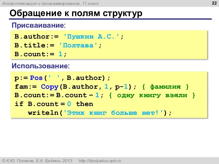 Обращение к полям структур B.author:= 'Пушкин А.С.'; B.title:= 'Полтава'; B.count:= 1;
