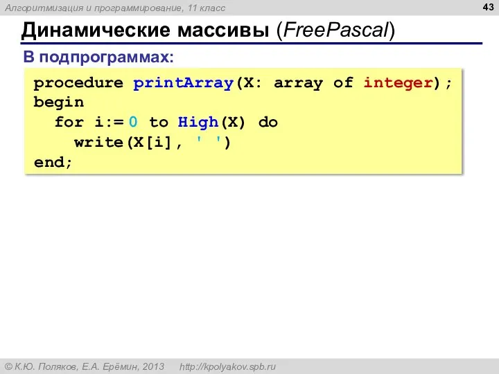 Динамические массивы (FreePascal) В подпрограммах: procedure printArray(X: array of integer); begin