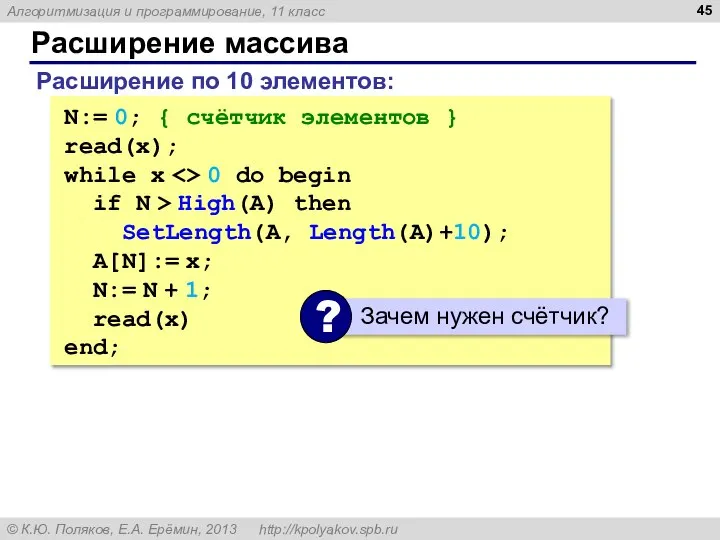 Расширение массива Расширение по 10 элементов: N:= 0; { счётчик элементов