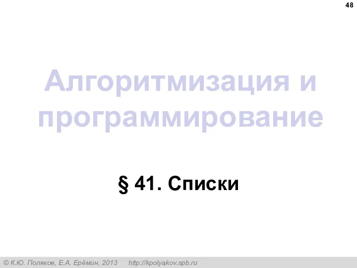 Алгоритмизация и программирование § 41. Списки