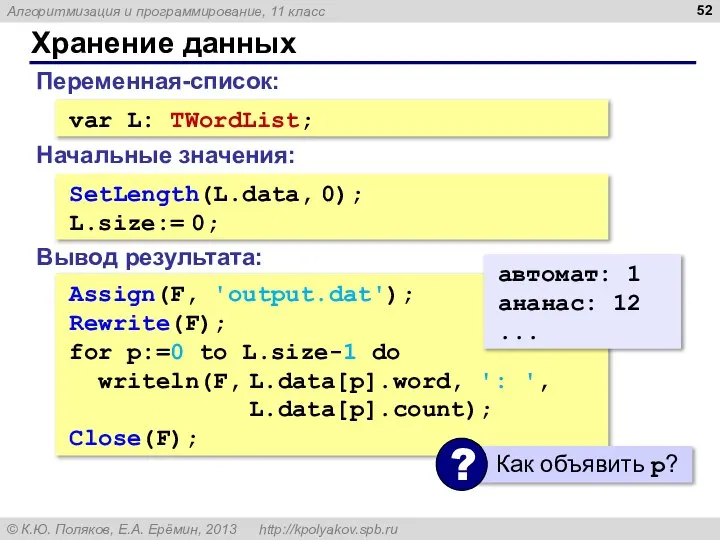 Хранение данных var L: TWordList; Переменная-список: SetLength(L.data, 0); L.size:= 0; Начальные