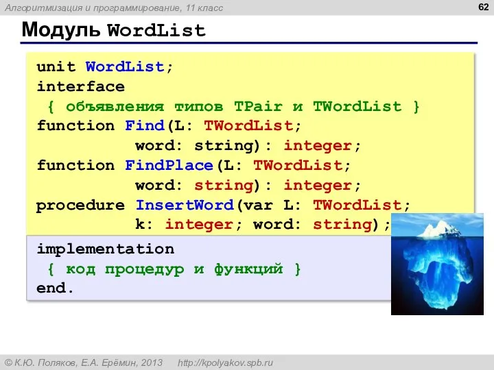 Модуль WordList unit WordList; interface { объявления типов TPair и TWordList