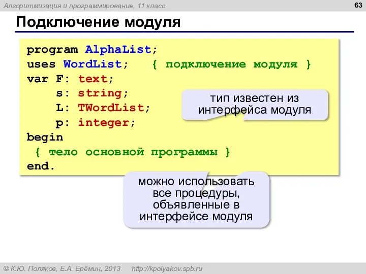 Подключение модуля program AlphaList; uses WordList; { подключение модуля } var