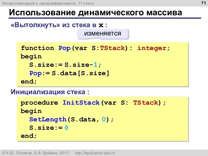 Использование динамического массива function Pop(var S:TStack): integer; begin S.size:= S.size-1; Pop:=