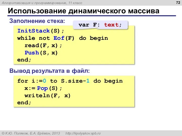 Использование динамического массива InitStack(S); while not Eof(F) do begin read(F, x);