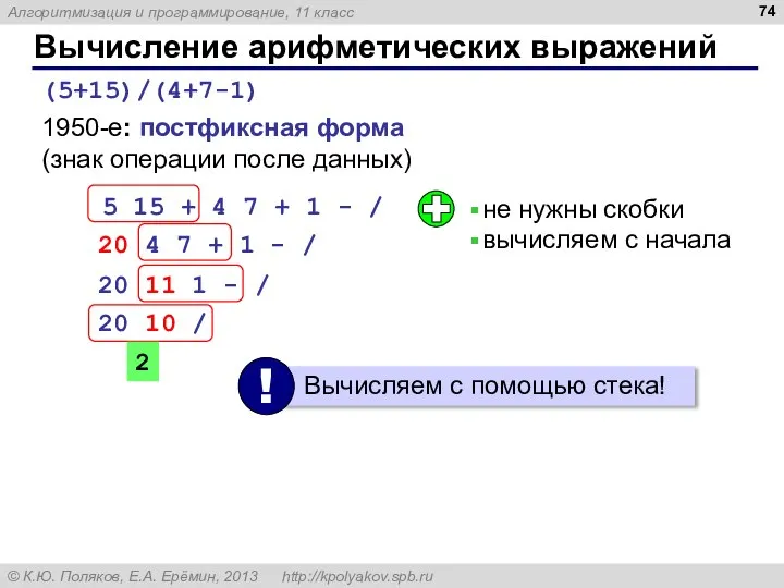 Вычисление арифметических выражений (5+15)/(4+7-1) 1950-е: постфиксная форма (знак операции после данных)