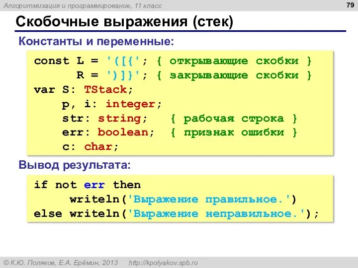 Скобочные выражения (стек) const L = '([{'; { открывающие скобки }