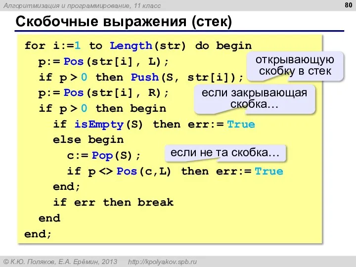 Скобочные выражения (стек) for i:=1 to Length(str) do begin p:= Pos(str[i],
