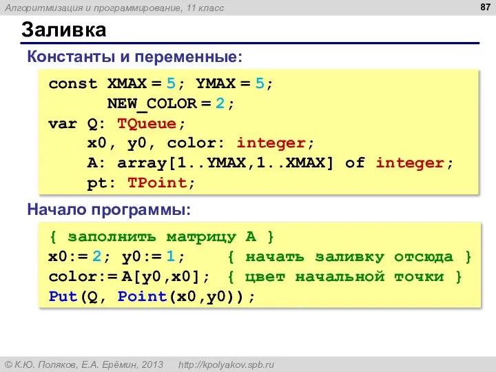 Заливка const XMAX = 5; YMAX = 5; NEW_COLOR = 2;