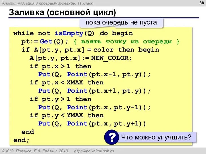Заливка (основной цикл) while not isEmpty(Q) do begin pt:= Get(Q); {