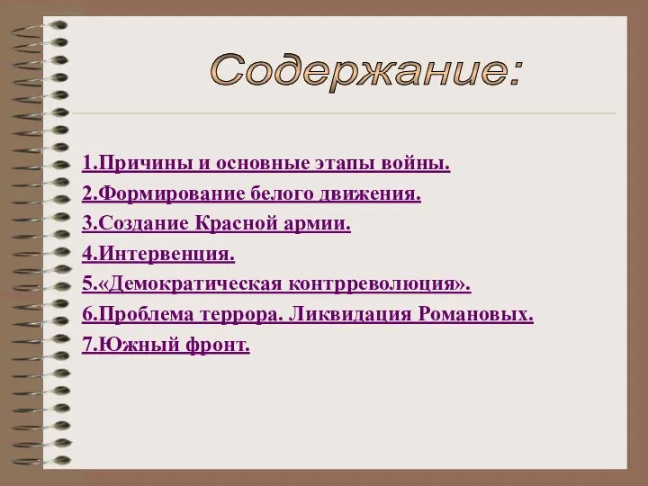 1.Причины и основные этапы войны. 2.Формирование белого движения. 3.Создание Красной армии.