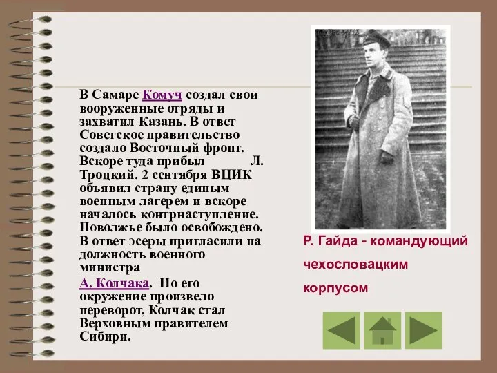 Р. Гайда - командующий чехословацким корпусом В Самаре Комуч создал свои