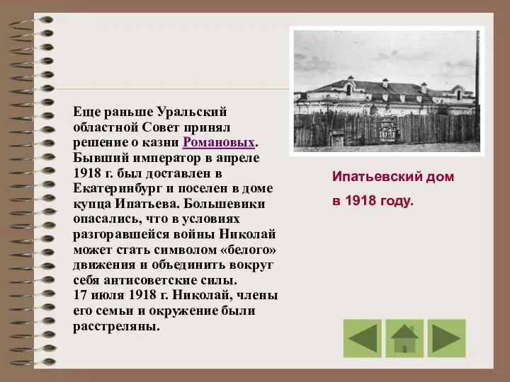 Ипатьевский дом в 1918 году. Еще раньше Уральский областной Совет принял