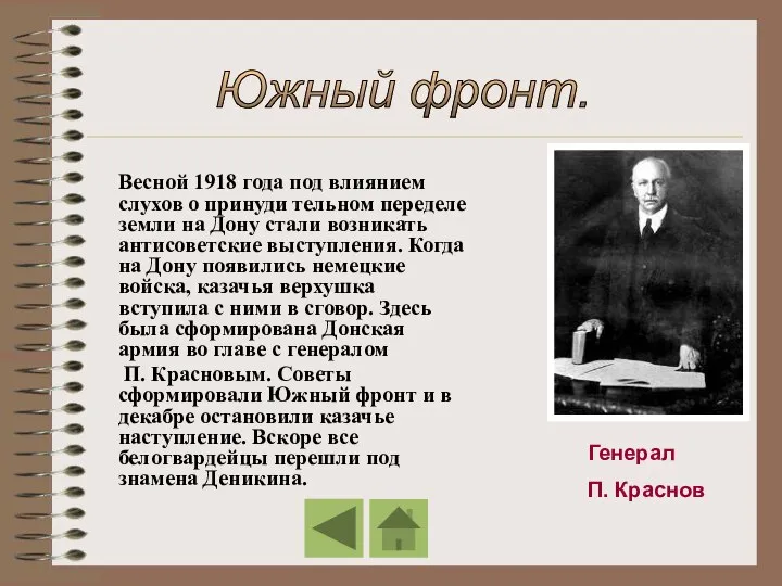 Южный фронт. Генерал П. Краснов Весной 1918 года под влиянием слухов