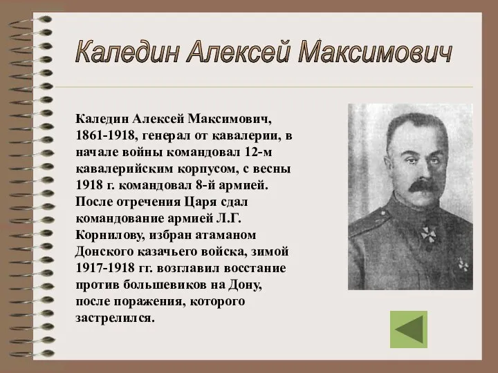 Каледин Алексей Максимович, 1861-1918, генерал от кавалерии, в начале войны командовал