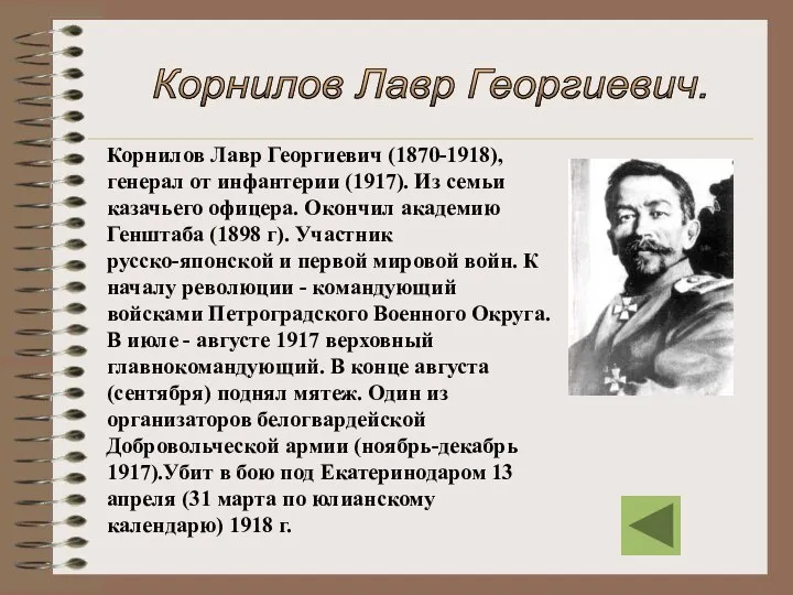 Корнилов Лавр Георгиевич (1870-1918), генерал от инфантерии (1917). Из семьи казачьего