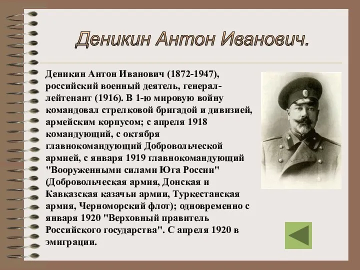 Деникин Антон Иванович (1872-1947), российский военный деятель, генерал-лейтенант (1916). В 1-ю