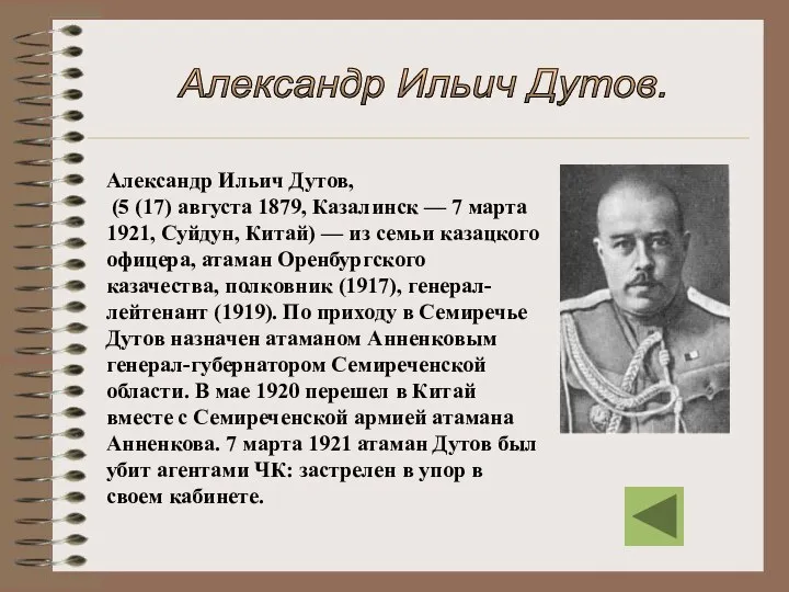 Александр Ильич Дутов, (5 (17) августа 1879, Казалинск — 7 марта