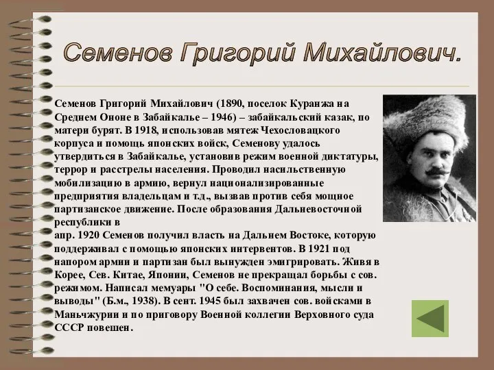 Семенов Григорий Михайлович (1890, поселок Куранжа на Среднем Ононе в Забайкалье