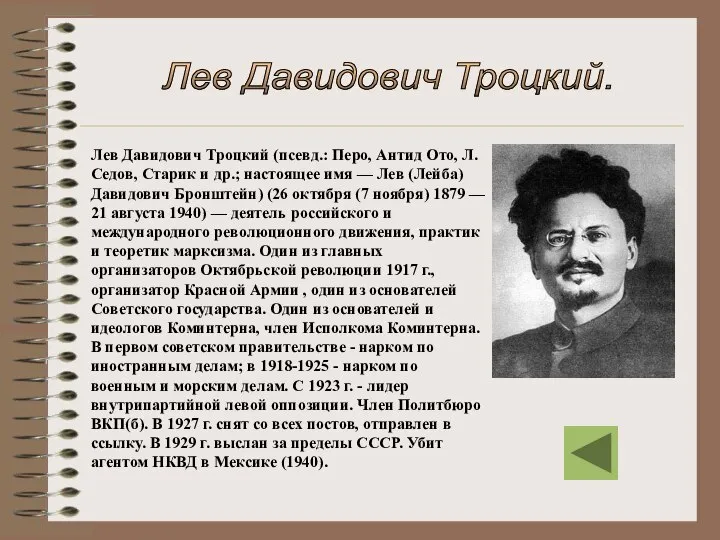 Лев Давидович Троцкий (псевд.: Перо, Антид Ото, Л. Седов, Старик и