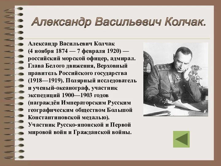 Александр Васильевич Колчак (4 ноября 1874 — 7 февраля 1920) —