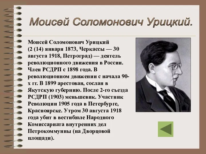 Моисей Соломонович Урицкий (2 (14) января 1873, Черкассы — 30 августа