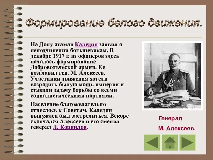 Формирование белого движения. Генерал М. Алексеев. На Дону атаман Каледин заявил