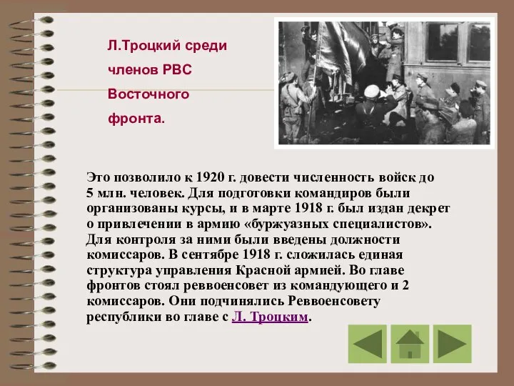 Л.Троцкий среди членов РВС Восточного фронта. Это позволило к 1920 г.