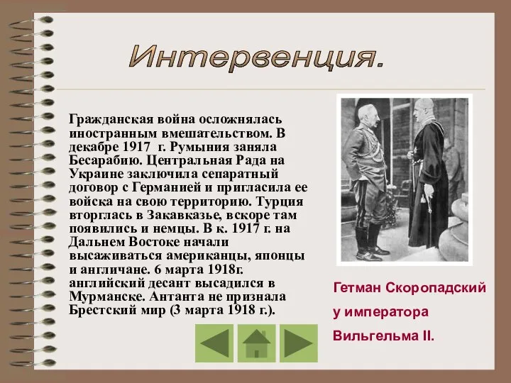 Интервенция. Гетман Скоропадский у императора Вильгельма II. Гражданская война осложнялась иностранным