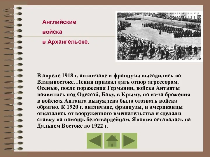 Английские войска в Архангельске. В апреле 1918 г. англичане и французы